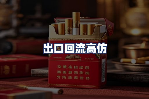 出口回流高仿